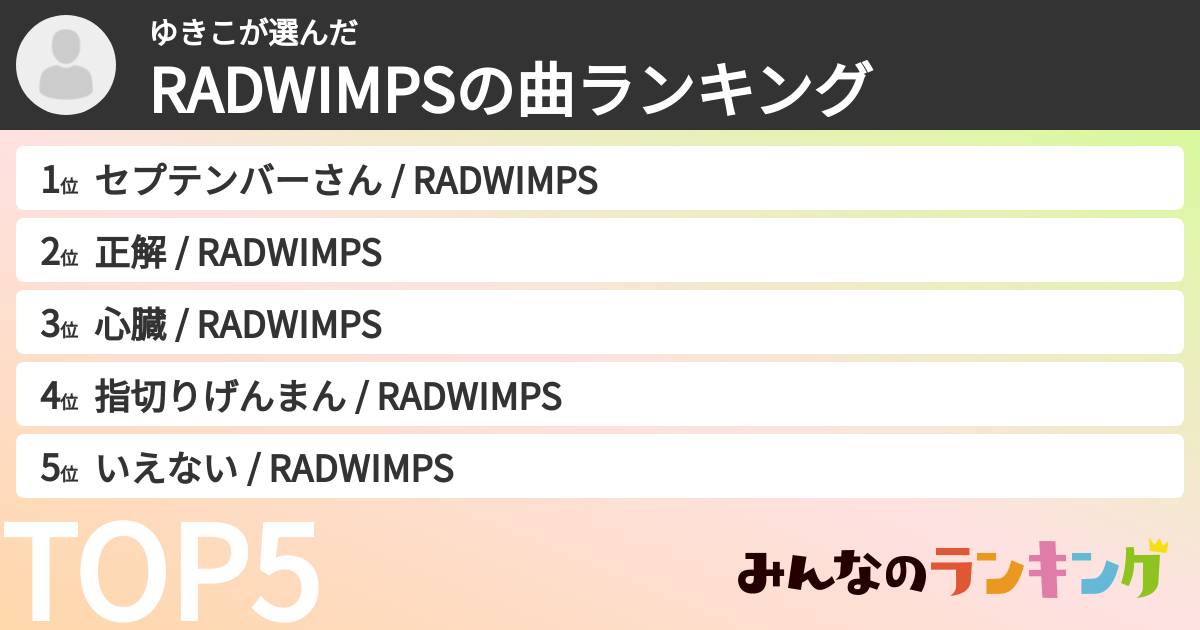ゆきこさんの「RADWIMPSの曲ランキング」