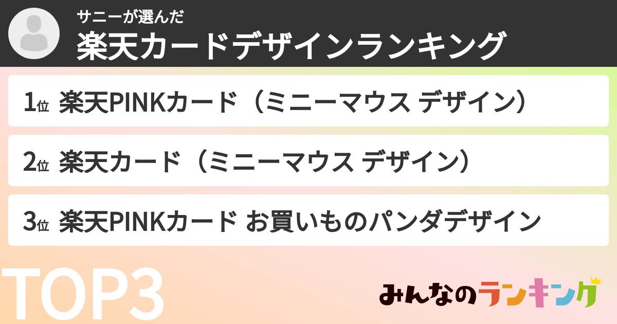 サニーさんの「楽天カードデザインランキング」