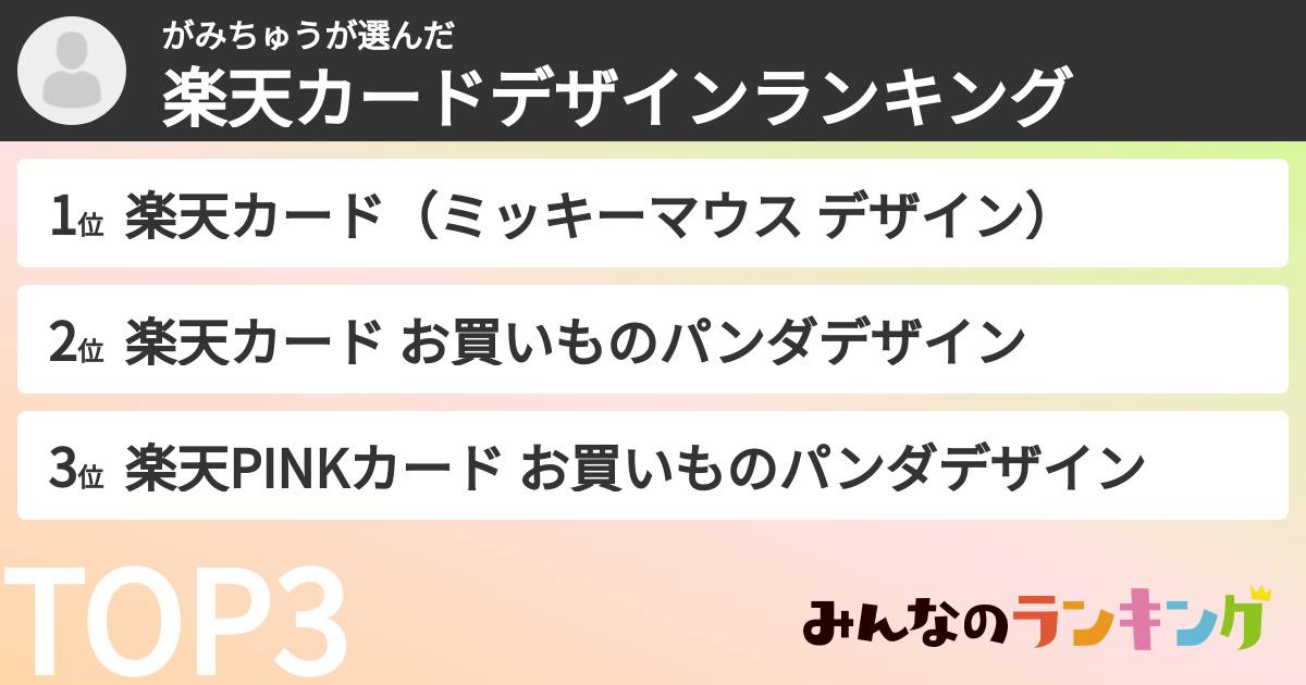 がみちゅうさんの「楽天カードデザインランキング」