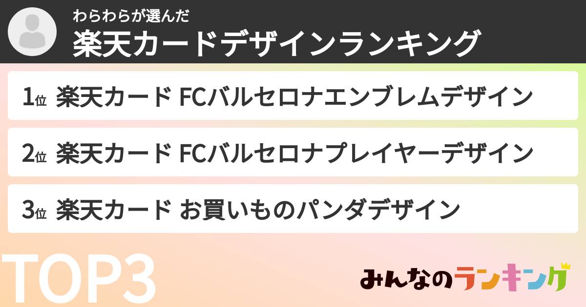 わらわらさんの「楽天カードデザインランキング」