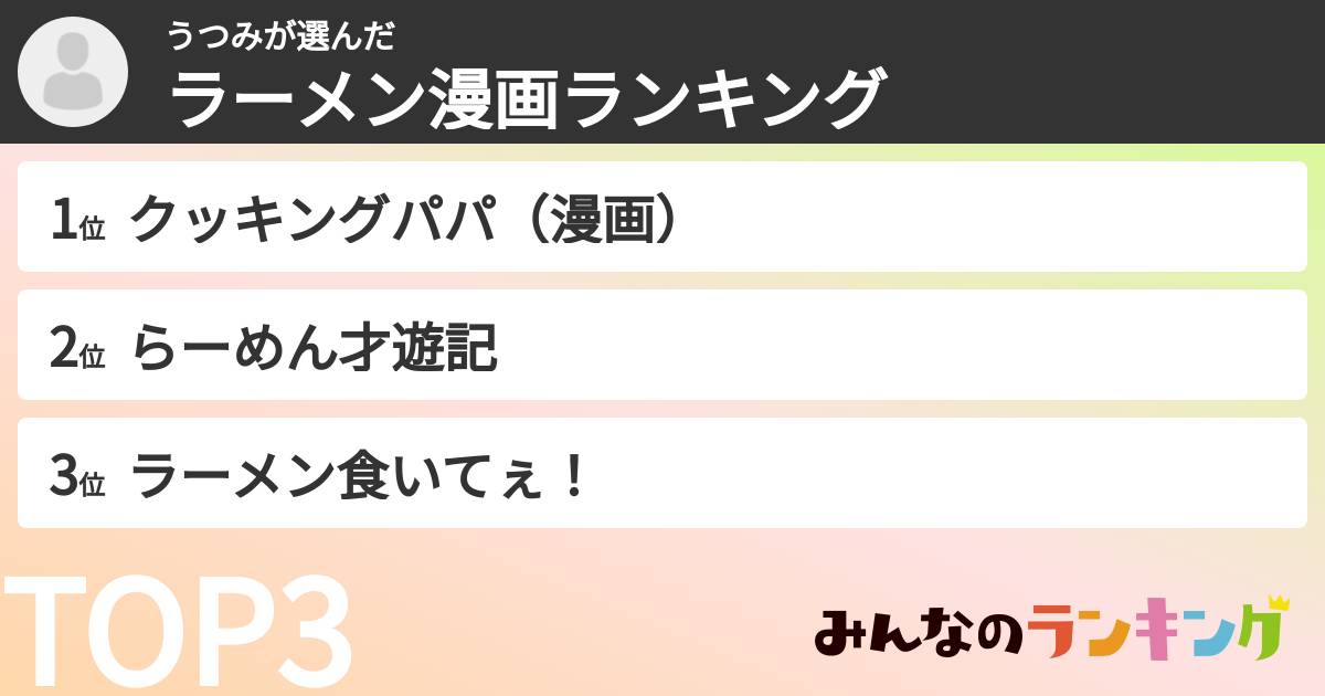 うつみさんの「ラーメン漫画ランキング」