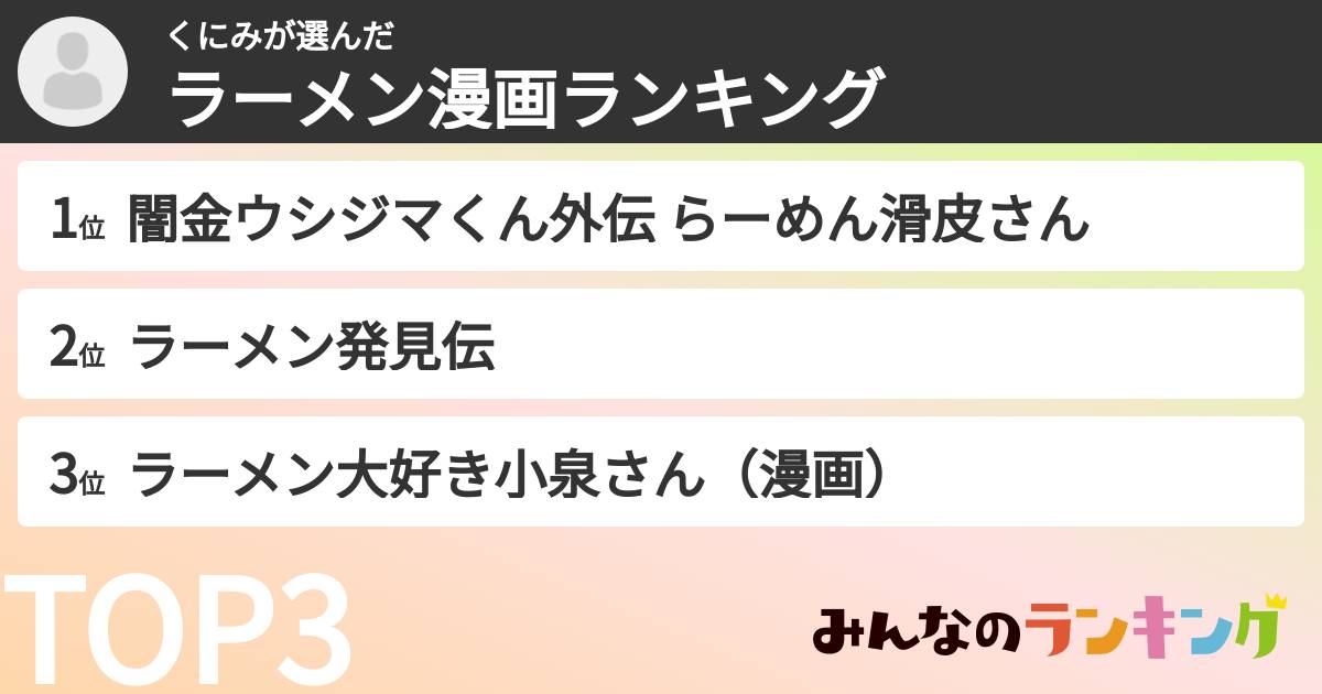 くにみさんの「ラーメン漫画ランキング」