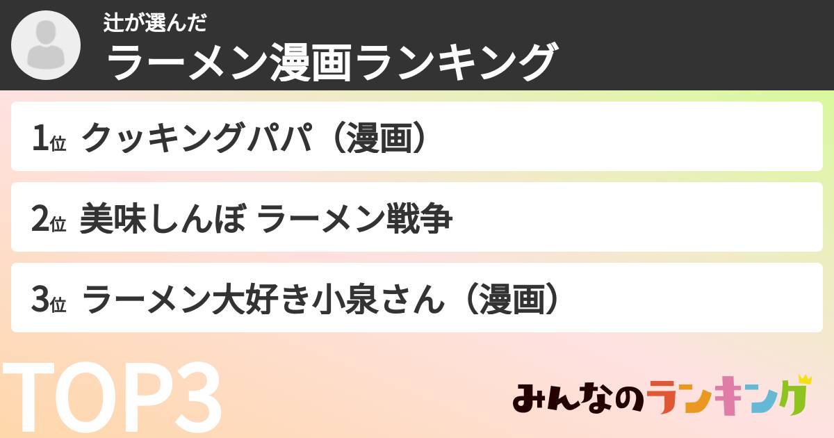 辻さんの「ラーメン漫画ランキング」