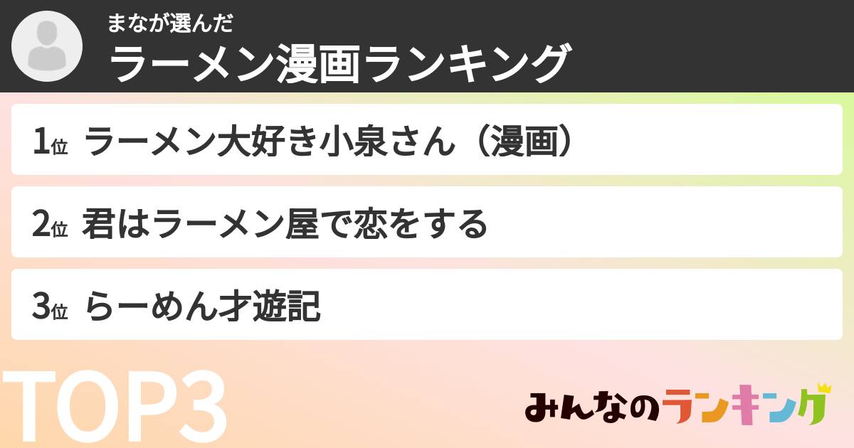 まなさんの「ラーメン漫画ランキング」