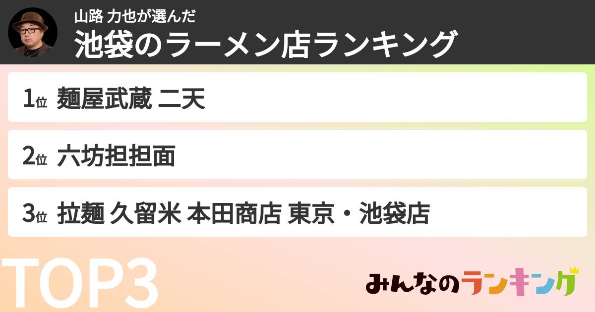 山路 力也さんの「池袋のラーメン店ランキング」