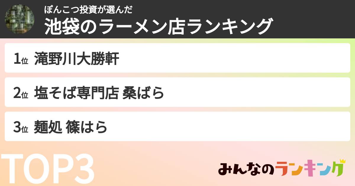 ぽんこつ投資さんの「池袋のラーメン店ランキング」