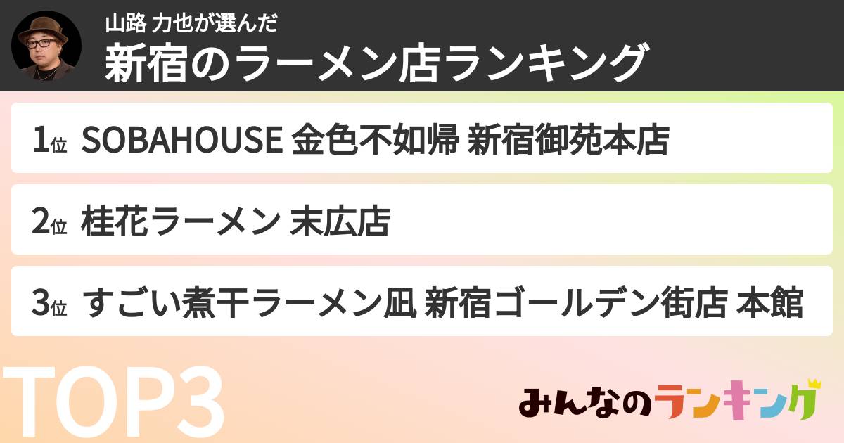 山路 力也さんの「新宿のラーメン店ランキング」