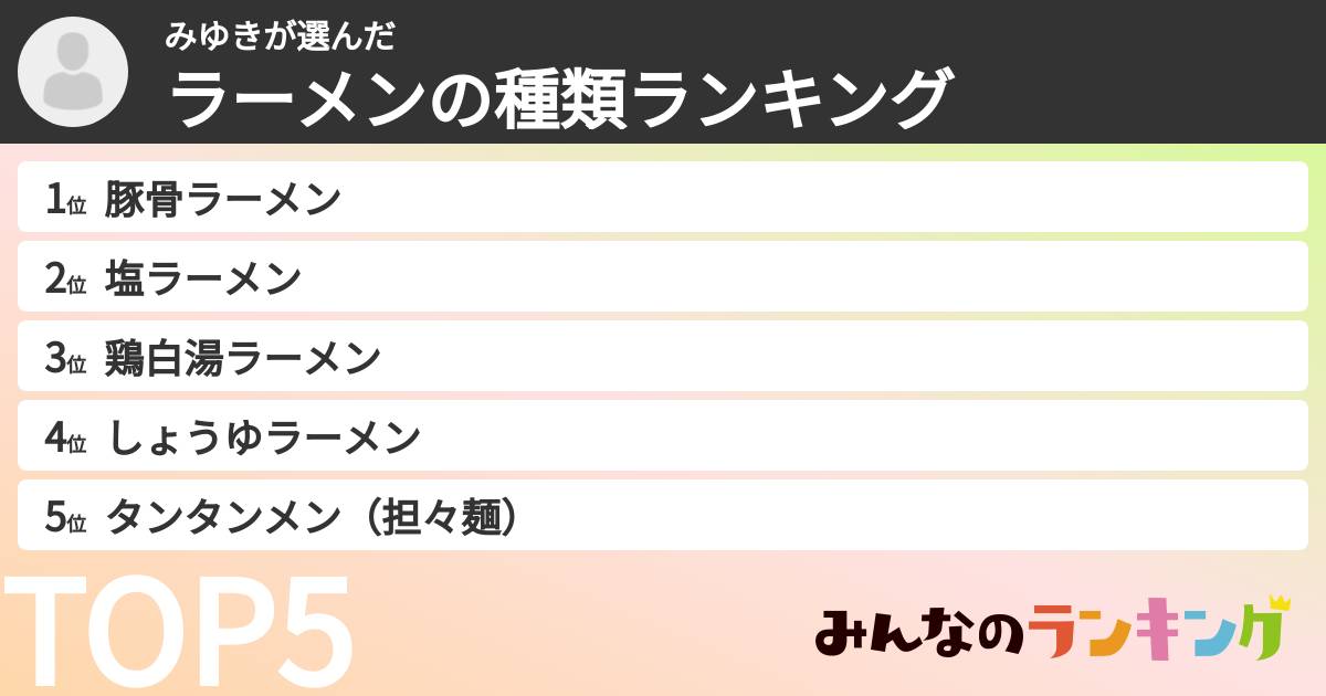 みゆきさんの「ラーメンの種類ランキング」