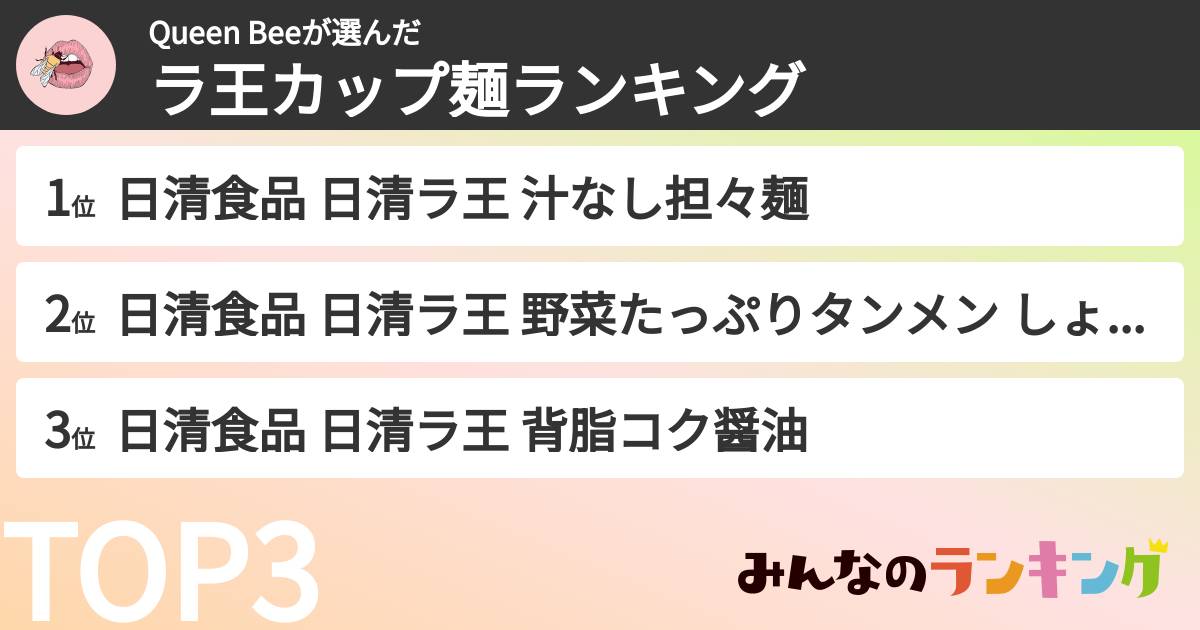 Queen Beeさんの「ラ王カップ麺ランキング」