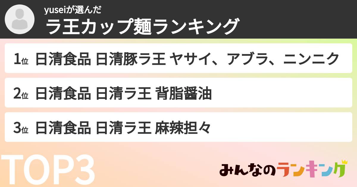 yuseiさんの「ラ王カップ麺ランキング」