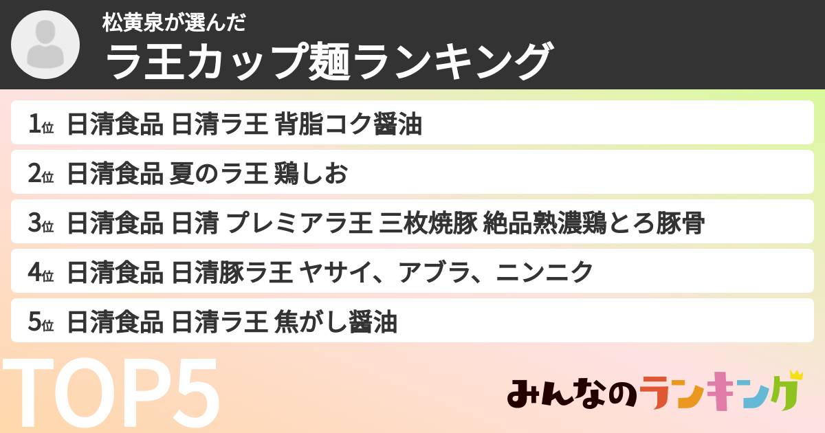 松黄泉さんの「ラ王カップ麺ランキング」