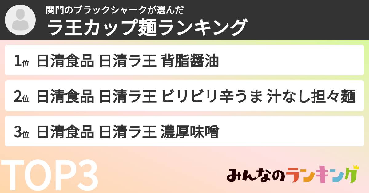 関門のブラックシャークさんの「ラ王カップ麺ランキング」