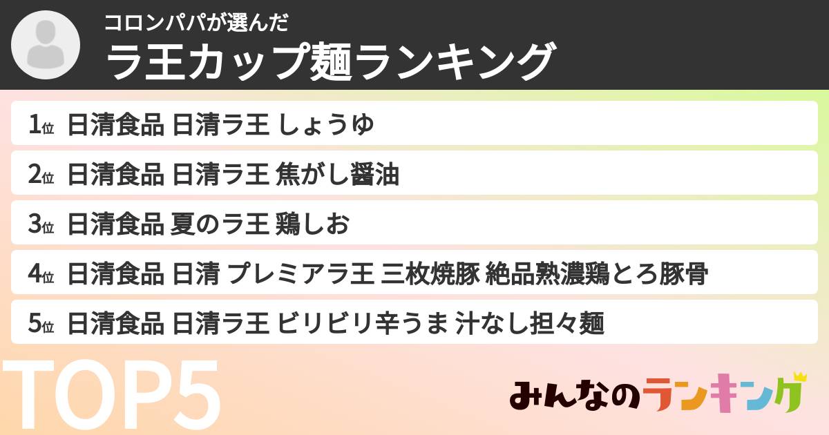 コロンパパさんの「ラ王カップ麺ランキング」