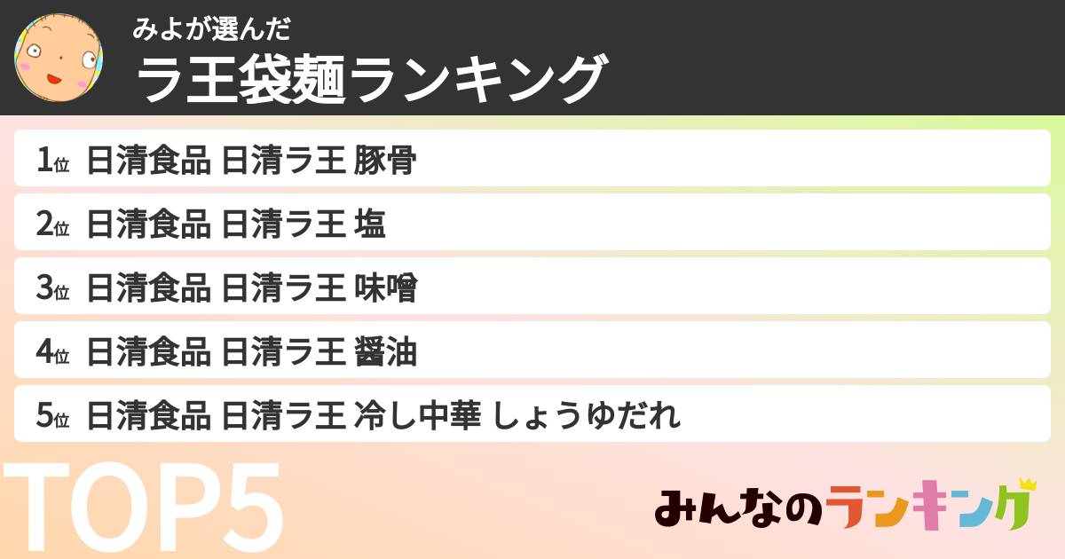 みよさんの「ラ王袋麺ランキング」