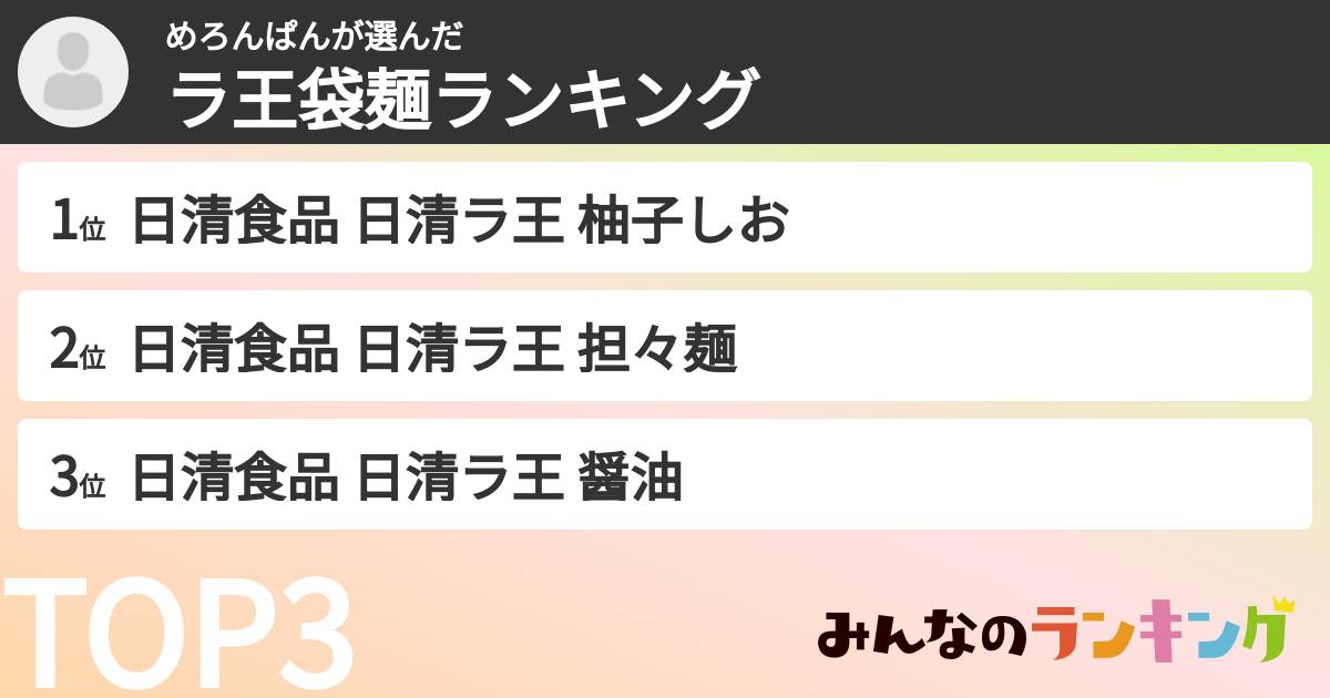 めろんぱんさんの「ラ王袋麺ランキング」