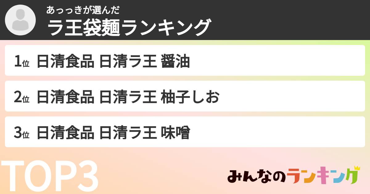 あっっきさんの「ラ王袋麺ランキング」