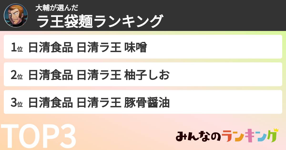 大輔さんの「ラ王袋麺ランキング」