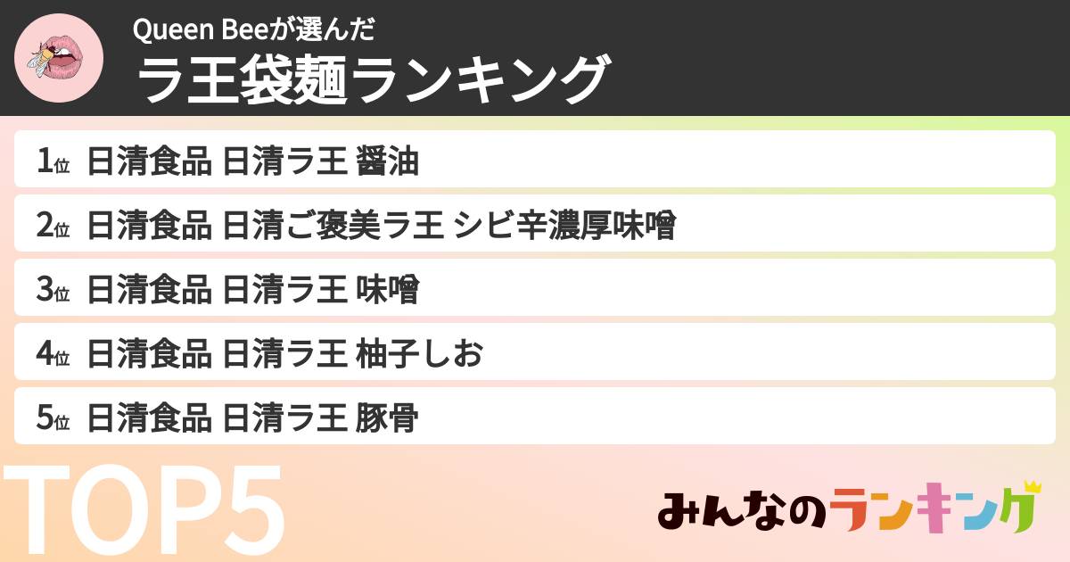 Queen Beeさんの「ラ王袋麺ランキング」