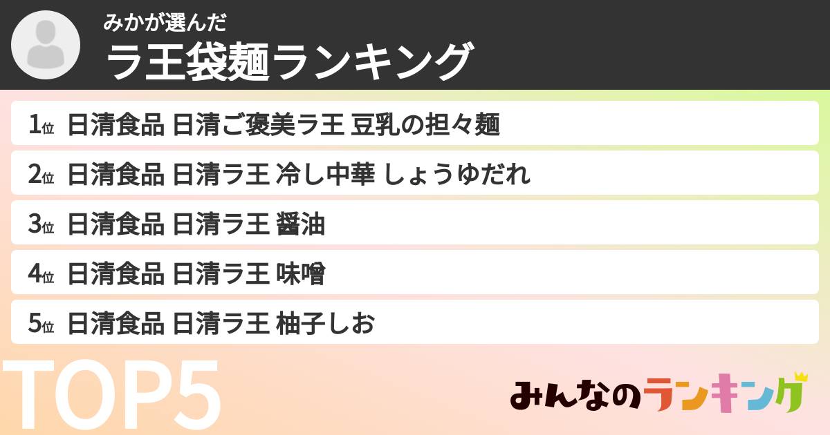 みかさんの「ラ王袋麺ランキング」