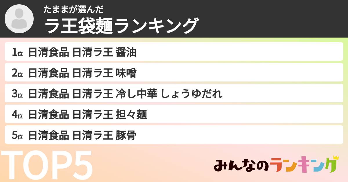 たままさんの「ラ王袋麺ランキング」