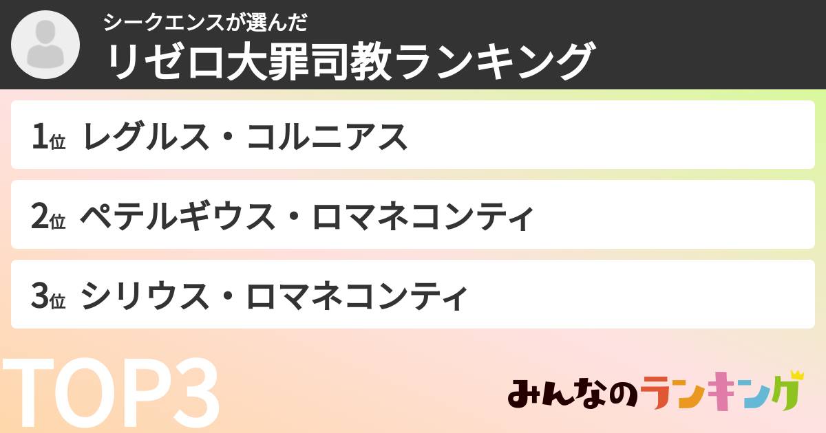 シークエンスさんの「リゼロ大罪司教ランキング」