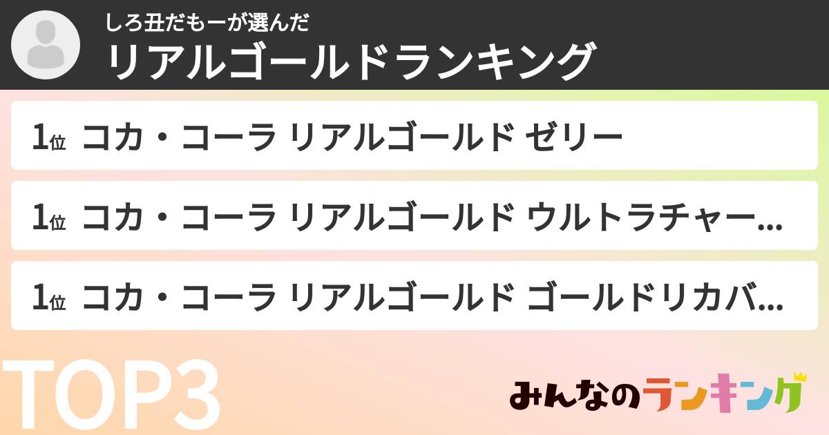 しろ丑だもーさんの「リアルゴールドランキング」