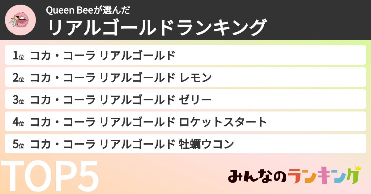 Queen Beeさんの「リアルゴールドランキング」