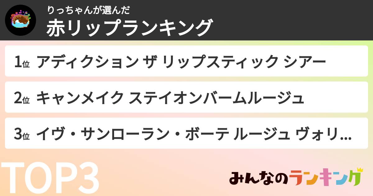 りっちゃんさんの「赤リップランキング」