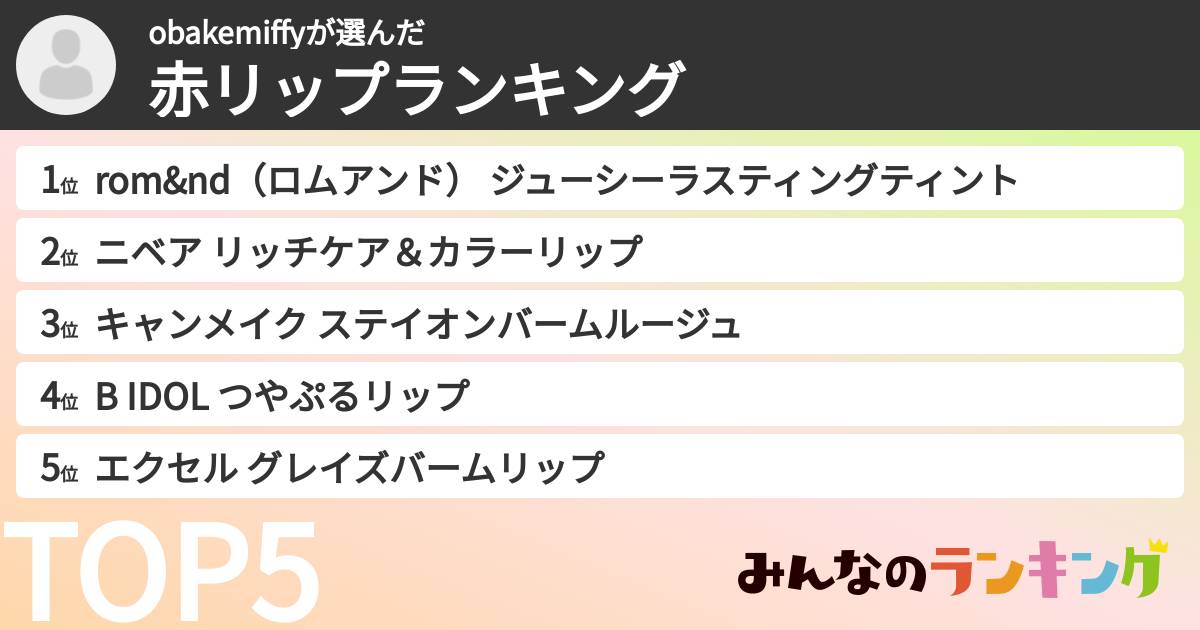 obakemiffyさんの「赤リップランキング」