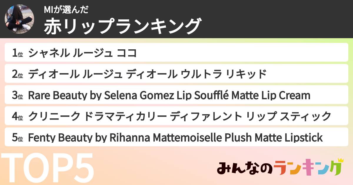 MIさんの「赤リップランキング」