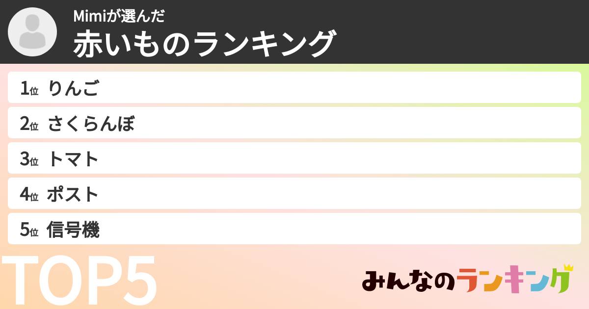 Mimiさんの「赤いものランキング」