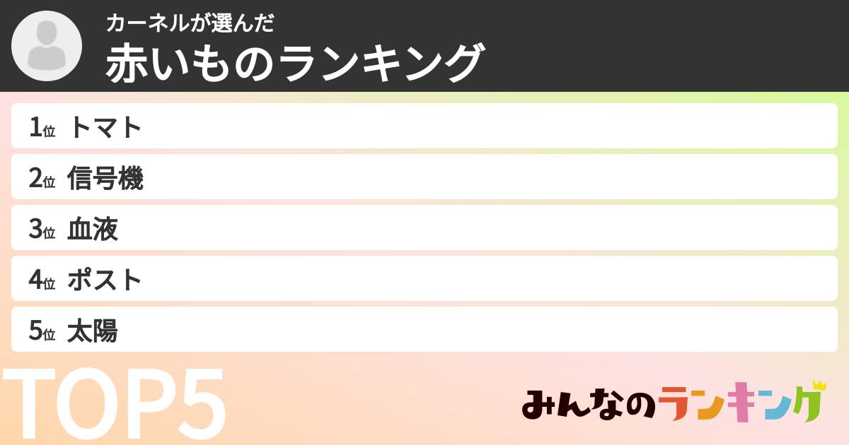 カーネルさんの「赤いものランキング」