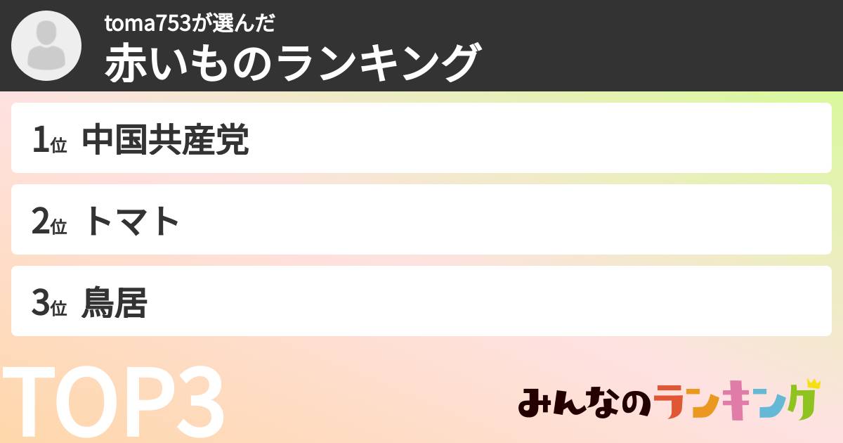 toma753さんの「赤いものランキング」