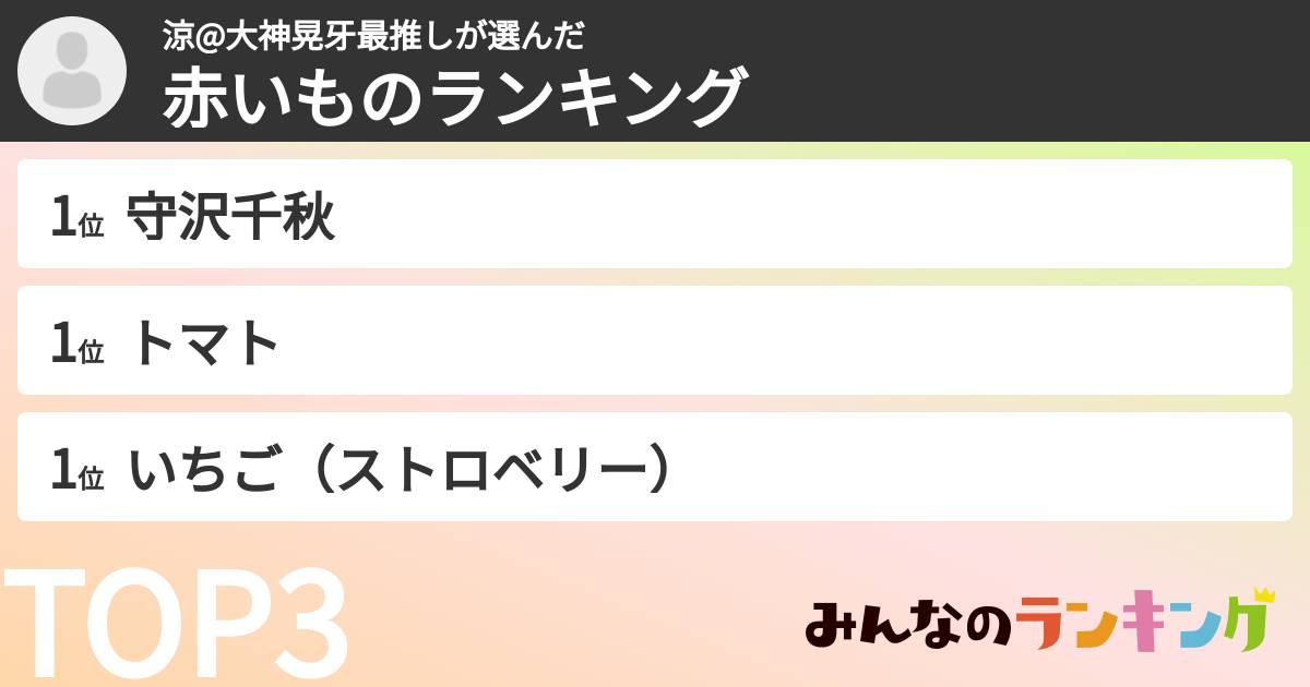 涼@大神晃牙最推しさんの「赤いものランキング」