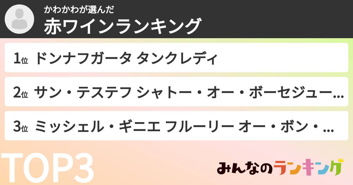 かわかわさんの「赤ワインランキング」
