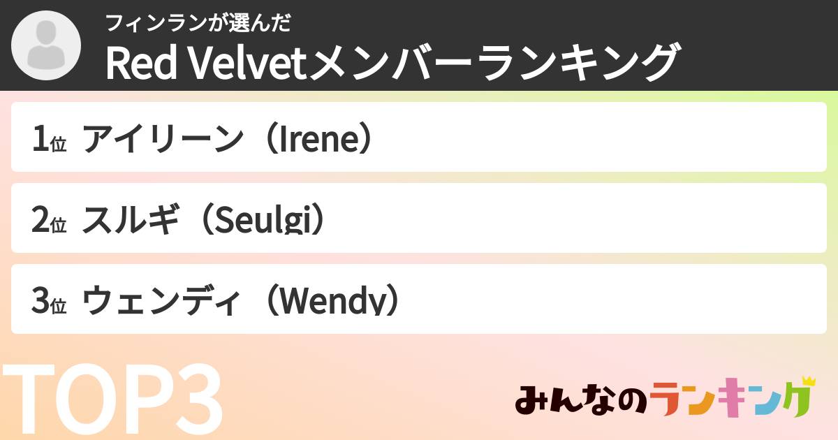 フィンランさんの「Red Velvetメンバーランキング」