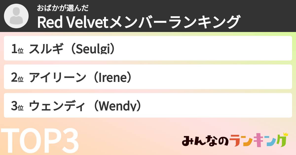 おばかさんの「Red Velvetメンバーランキング」