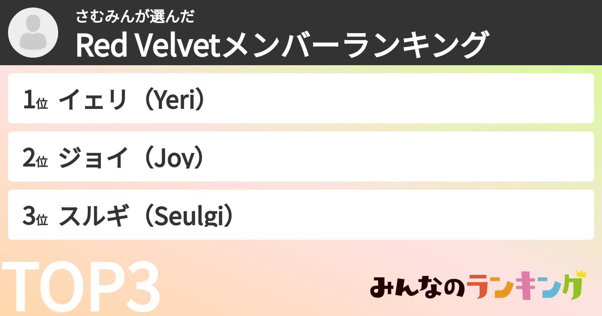 さむみんさんの「Red Velvetメンバーランキング」