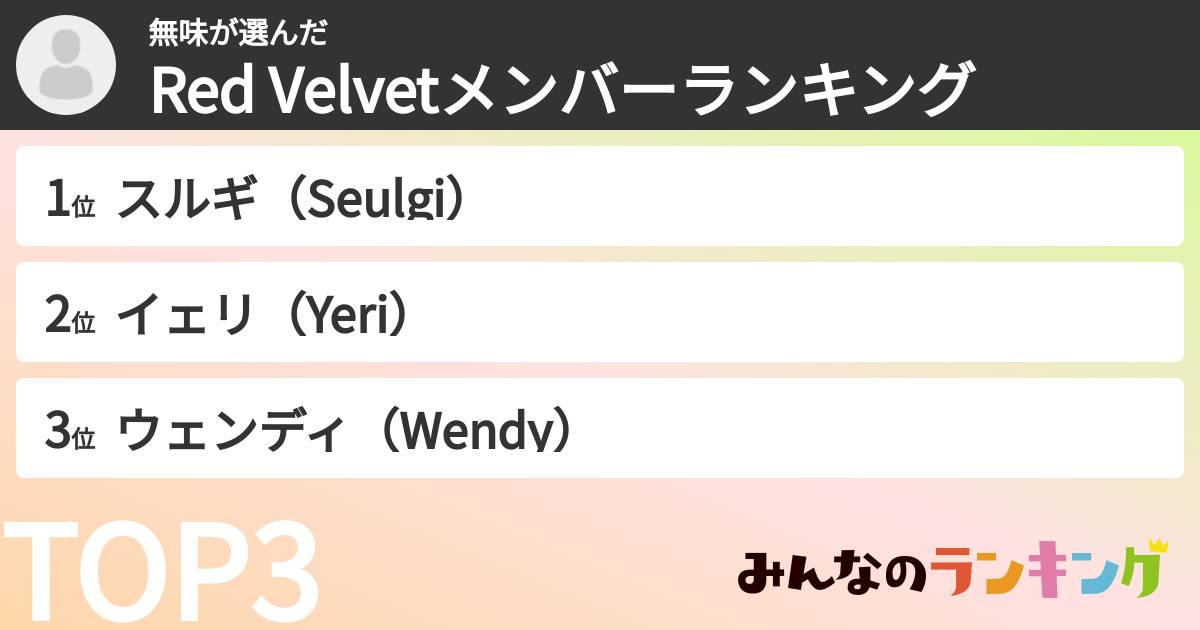 無味さんの「Red Velvetメンバーランキング」