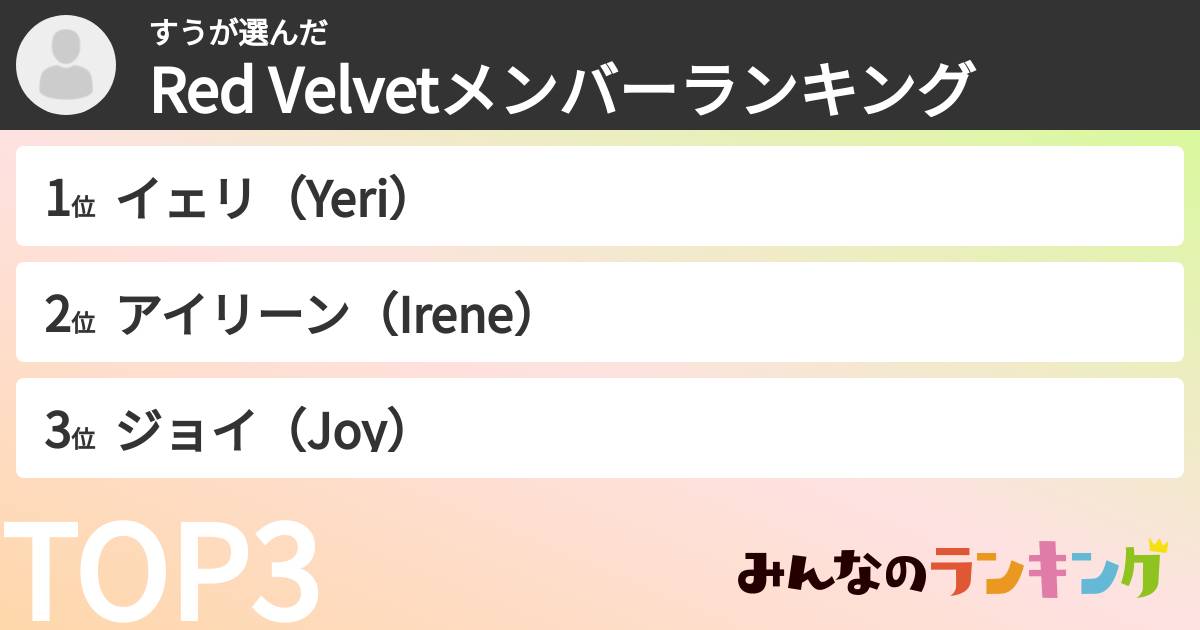 すうさんの「Red Velvetメンバーランキング」