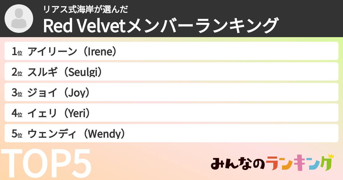 リアス式海岸さんの「Red Velvetメンバーランキング」