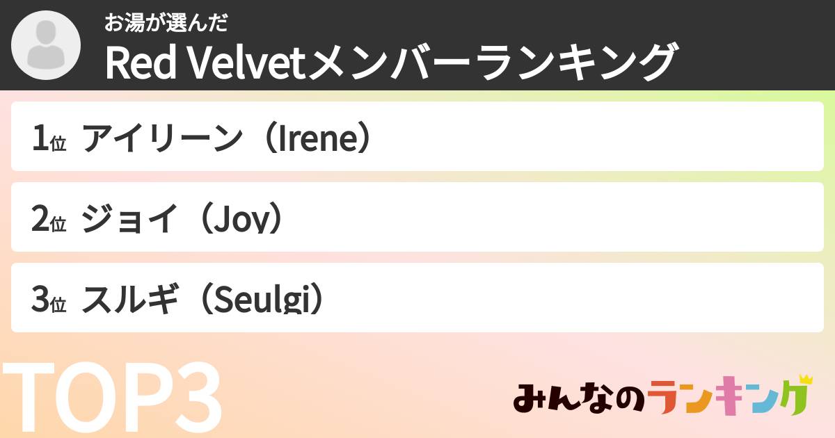 お湯さんの「Red Velvetメンバーランキング」