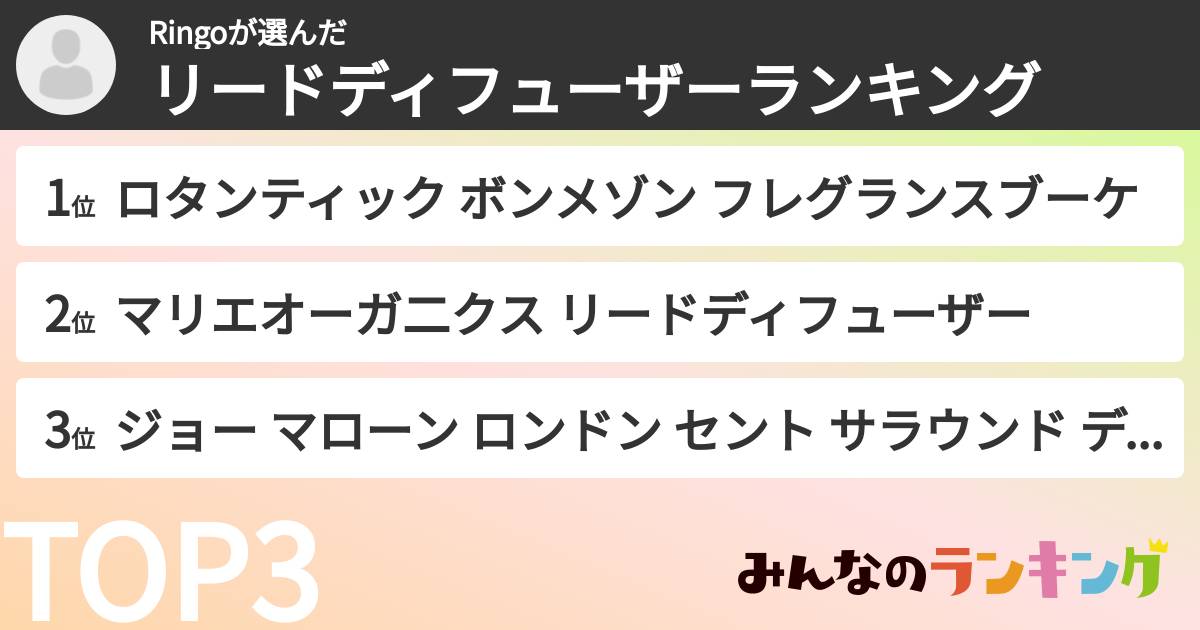 Ringoさんの「リードディフューザーランキング」