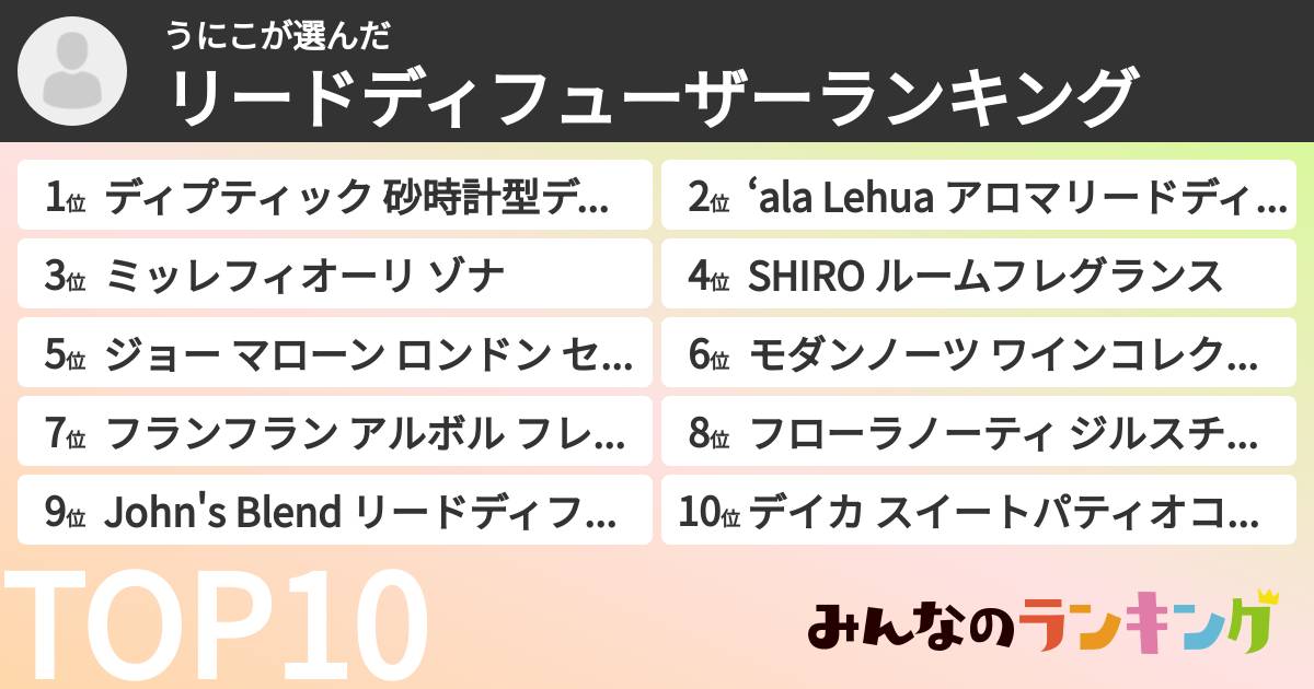 うにこさんの「リードディフューザーランキング」