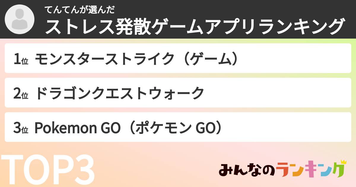 てんてんさんの「ストレス発散ゲームアプリランキング」