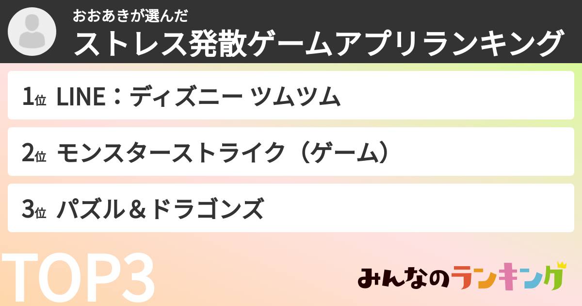 おおあきさんの「ストレス発散ゲームアプリランキング」