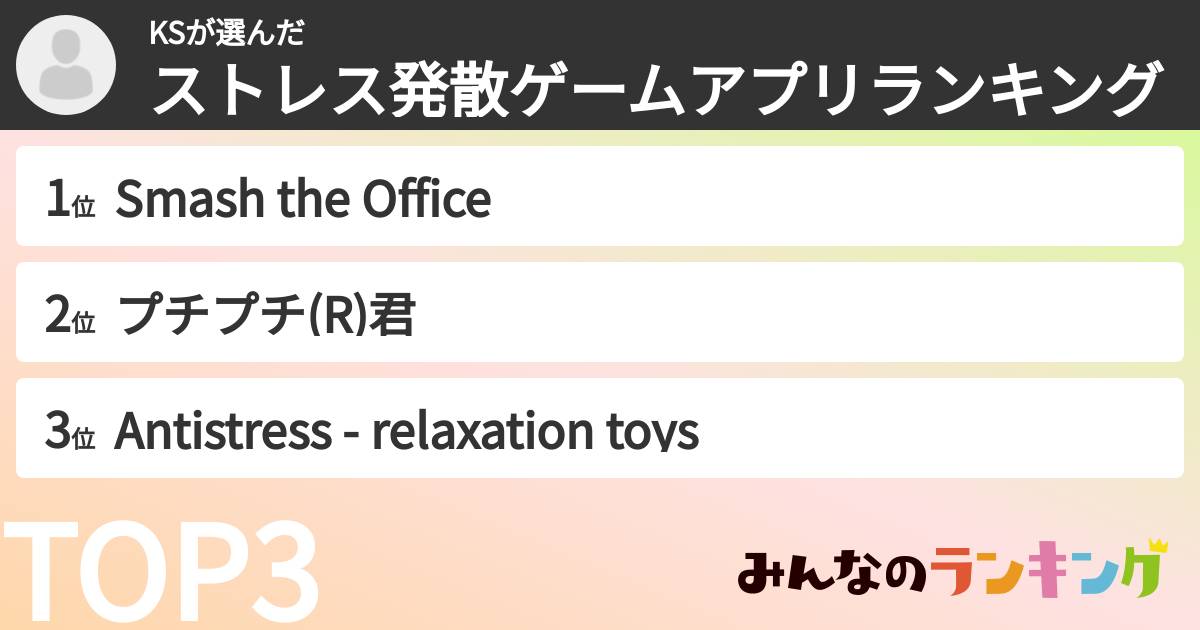 KSさんの「ストレス発散ゲームアプリランキング」