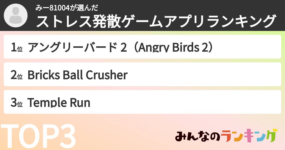 みー81004さんの「ストレス発散ゲームアプリランキング」
