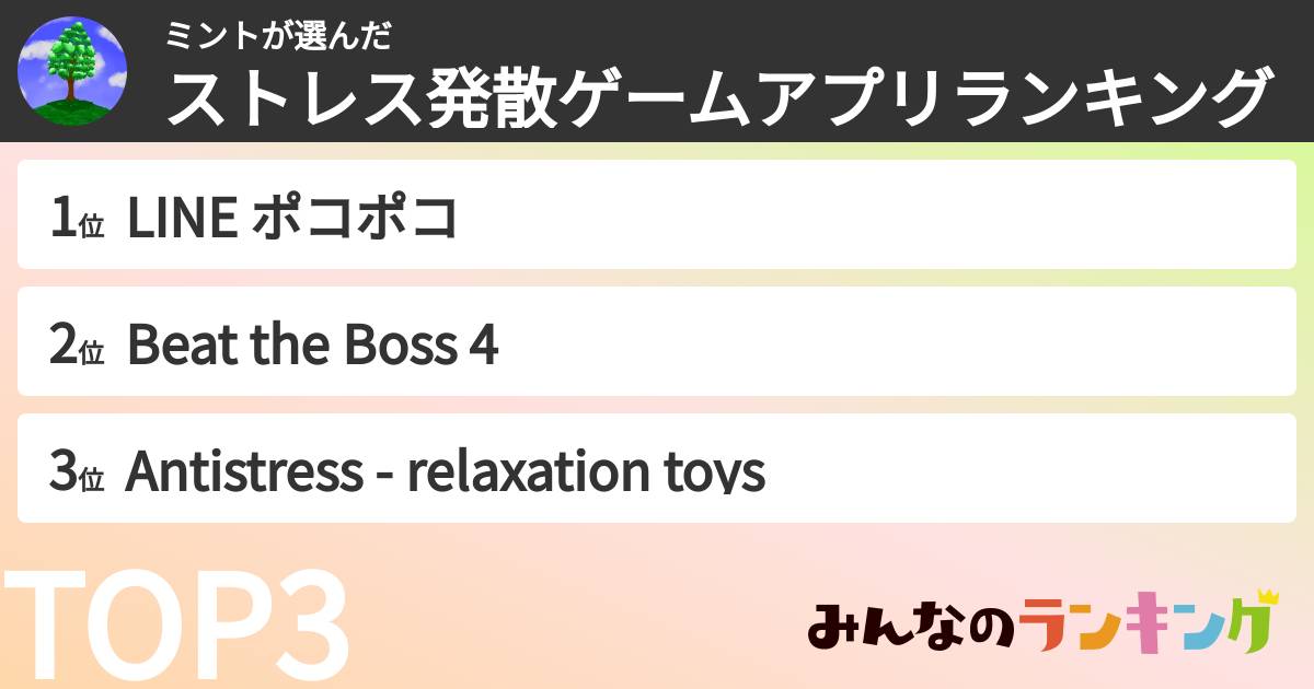 ミントさんの「ストレス発散ゲームアプリランキング」