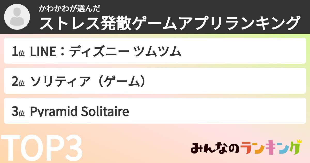 かわかわさんの「ストレス発散ゲームアプリランキング」